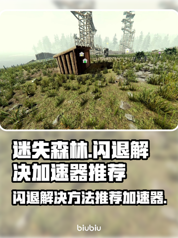 迷失森林🔥闪退解决+加速器推荐🎉截图1