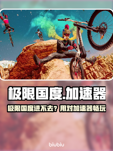 🔥《极限国度》进不去？速用加速器解决！💥截图1