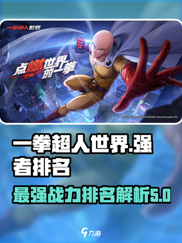 一拳超人世界强者排行榜介绍截图1