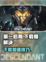 🎮第一后裔下载太慢？速看解决方法！