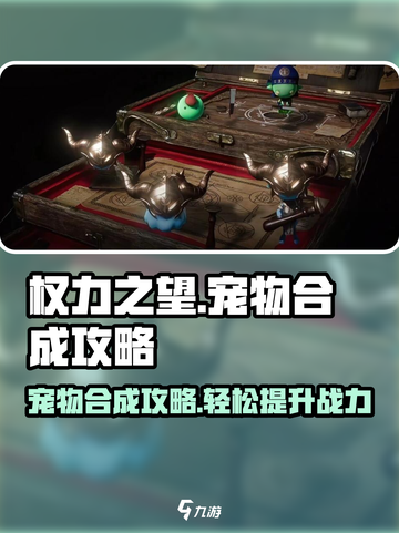 权力之望🔥宠物合成攻略，快速培养最强伙伴！截图1