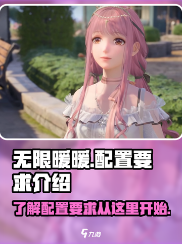 无限暖暖pc配置要求怎么样介绍截图1