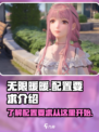 无限暖暖pc配置要求怎么样介绍