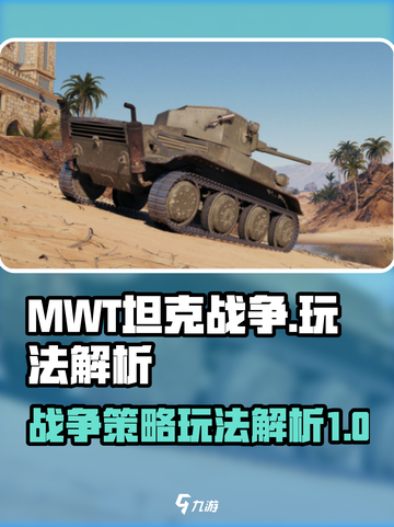 MWT坦克战争玩法是什么介绍截图1