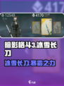 暗影格斗3冰雪长刀是什么介绍