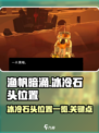 渔帆暗涌手游🔥冰冷的石头位置大揭秘🎉