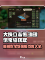大侠立志传📍琳琅馆宝物采集位置全攻略✨