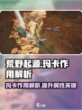 荒野起源玛卡的作用介绍