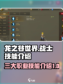 龙之谷世界战士职业技能是什么介绍