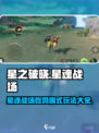 星之破晓星魂战场怎么玩​介绍