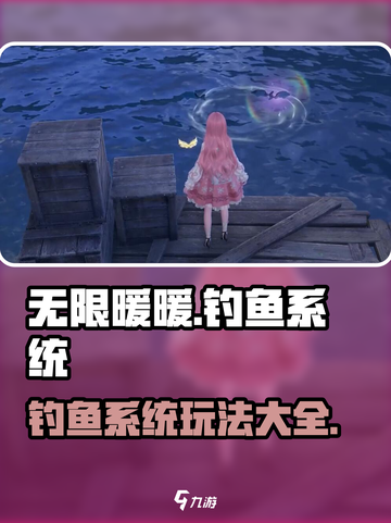 无限暖暖怎么钓鱼介绍截图1