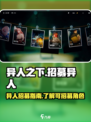 异人之下手游招募怎么玩介绍