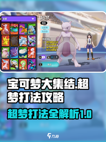 宝可梦大集结超梦怎么打介绍截图1