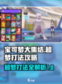 宝可梦大集结超梦怎么打介绍