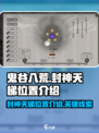 鬼谷八荒封神天梯位置介绍介绍