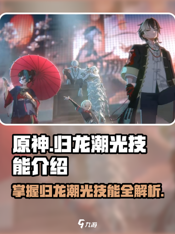 归龙潮光技能大曝光！🔥手游玩家必看✨截图1