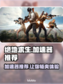 绝地求生加速器推荐🔥吃鸡必备，稳定不掉线！🎮