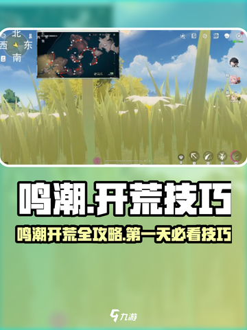 新人玩家必看！《鸣潮》开荒第一天超全技巧🔥🎮截图1