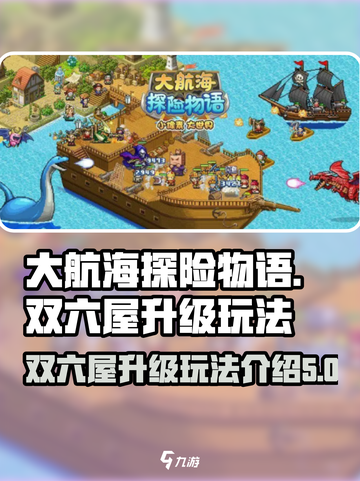 大航海探险物语双六屋升级有什么用介绍截图1