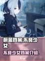 蔚蓝档案不良少女是谁介绍