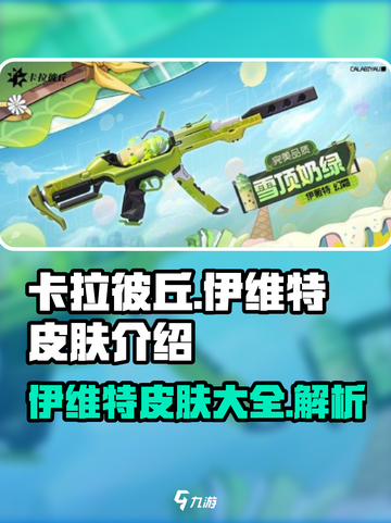 卡拉彼丘伊维特皮肤有哪些介绍截图1