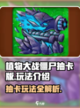 植物大战僵尸抽卡版怎么玩介绍