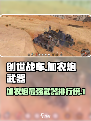 创世战车⚡加农炮哪个更强？玩家必看武器攻略！截图1