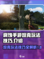 腐蚀手游坦克玩法技巧介绍