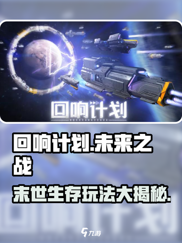 回响计划🔥超好玩！游戏特色玩法大揭秘🎉截图1