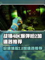 战锤40K爆弹枪2加速器推荐💥游戏流畅必备！