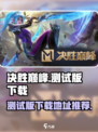 决胜巅峰测试版本怎么下载介绍