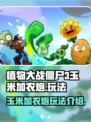 植物大战僵尸3🔥玉米加农炮玩法大揭秘！