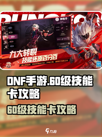 🔥DNF手游60级技能卡关？速看攻略！🎮截图1