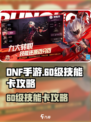 🔥DNF手游60级技能卡关？速看攻略！🎮