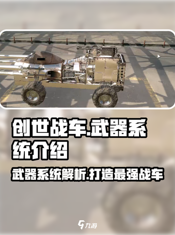 创世战车⚡武器越贵越强？揭秘游戏终极武器系统！截图1