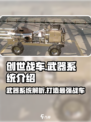 创世战车⚡武器越贵越强？揭秘游戏终极武器系统！