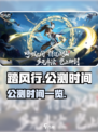 踏风行公测时间是什么时候介绍