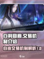 白荆回廊能自由交易吗介绍