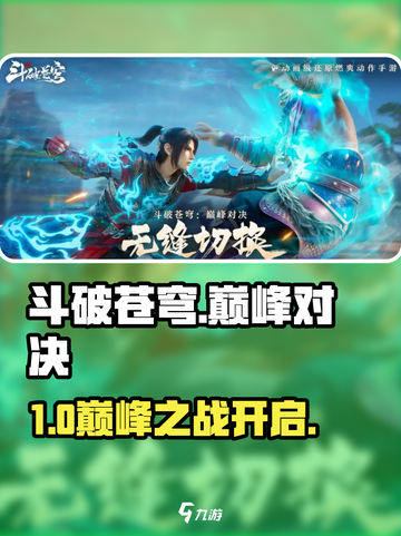 🔥《斗破苍穹巅峰对决》震撼上线！💥截图1