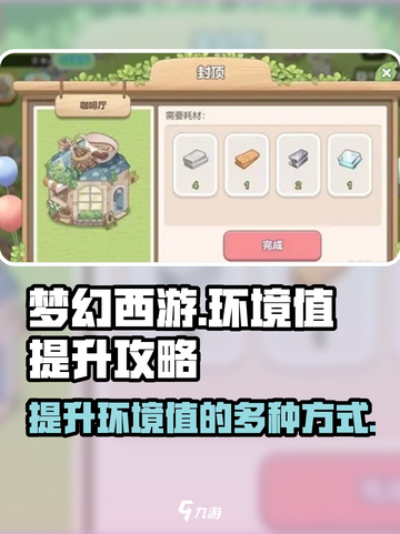梦幻西游：快速提升环境值的秘籍✨截图1