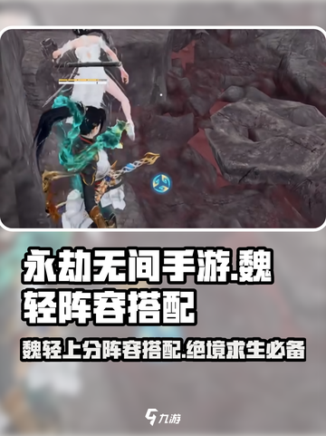 永劫无间手游🔥魏轻上分阵容搭配💡轻松吃鸡秘籍！截图1