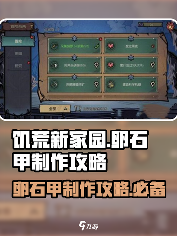 饥荒新家园🔥卵石甲制作攻略💎截图1
