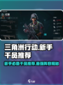 三角洲行动🔥新手必看！超强干员推荐🎉