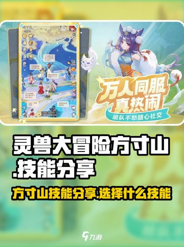 灵兽大冒险方寸山技能分享介绍截图1