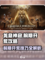 龙息神寂开荒攻略介绍