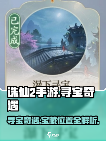 诛仙2手游寻宝攻略介绍截图1