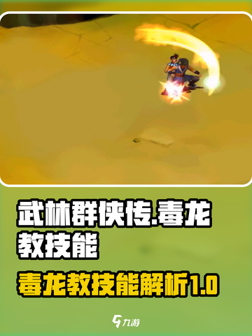 武林群侠传：毒龙教技能大曝光🔥截图1