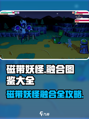 🎮磁带妖怪融合图鉴大揭秘！超全汇总🔥截图1