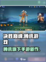 决胜巅峰🔥竟是腾讯亲儿子？玩家沸腾了！
