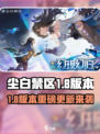 《尘白禁区》1.8版本爆料来袭💥🎮